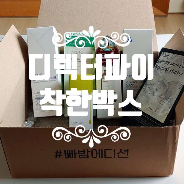  4th 디렉터파이 착한박스 당첨후기