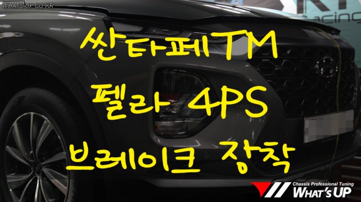  싼타페TM 펠라 4P브레이크 인스톨 - 인천 튜닝샵 : 와츠업
