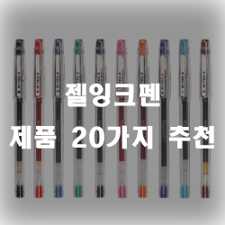  젤잉크펜 추천 리스트 입니다~