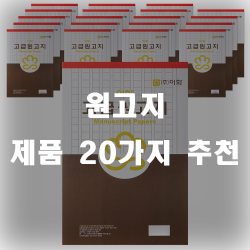  원고를 쓰신다구요? 원고지에 맞춰서 작성해보세요~