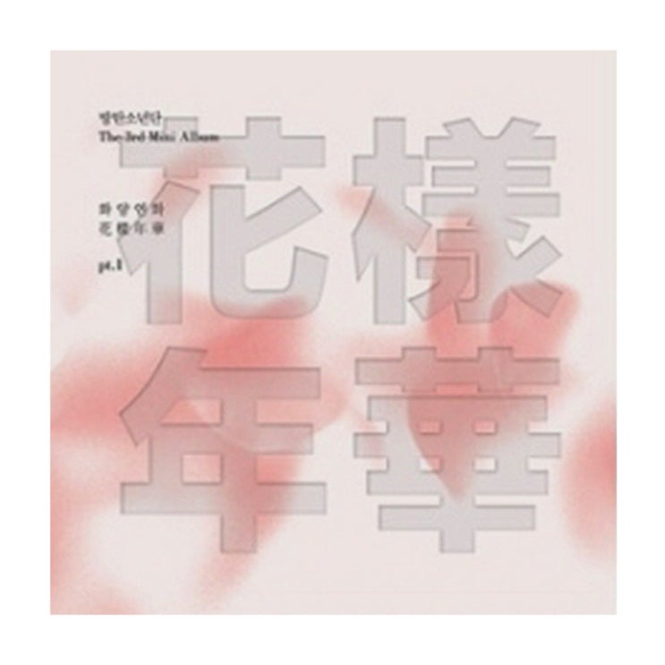  방탄소년단  화양연화 PT1 미니 3집 버전 랜덤 발송 1CD 