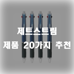  제트스트림 제품 20가지 모음 입니다