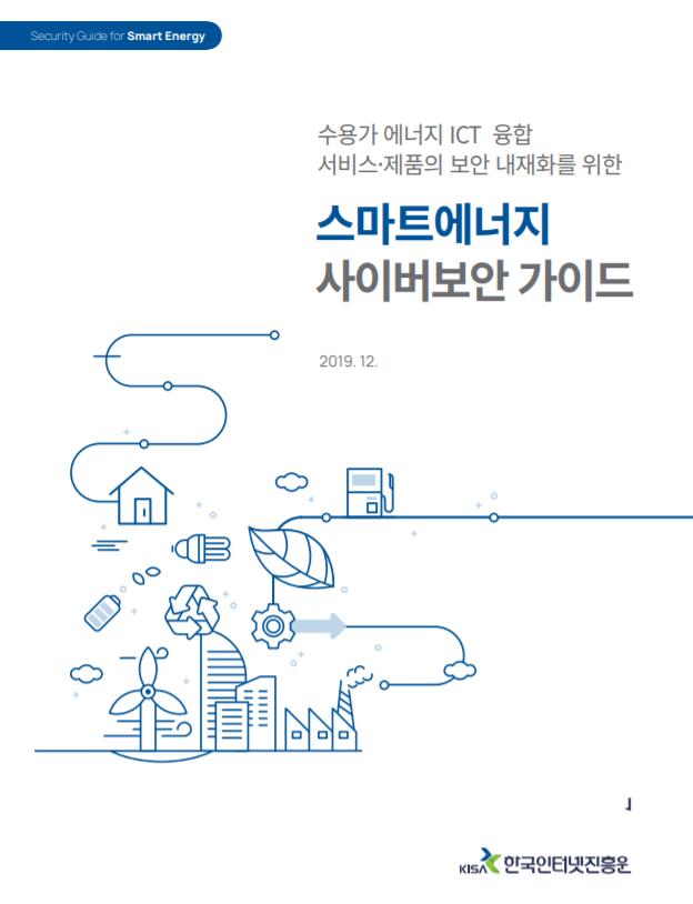  [KISA] 스마트에너지 사이버보안 가이드