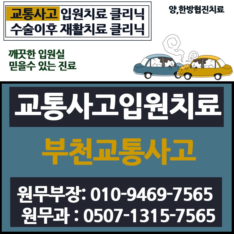 부천교통사고 입원실 누구나 경험할 수 있는