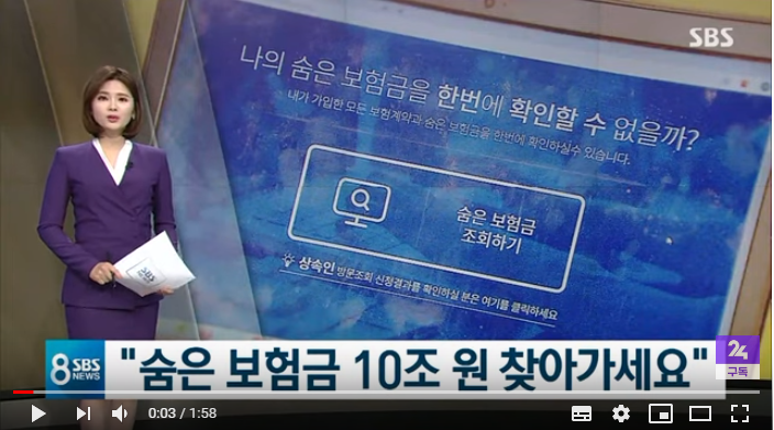 숨은 보험금 10조 찾는 법, 알려드립니다 / SBS 뉴스 숨은 보험금 10조 찾는 법, 알려드립니다 / SBS 뉴스