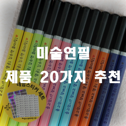  미술용 연필로 작품을 그려보세요~