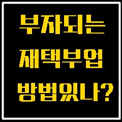  PART1재택알바 제대로 알고 하세요. 제발좀요.
