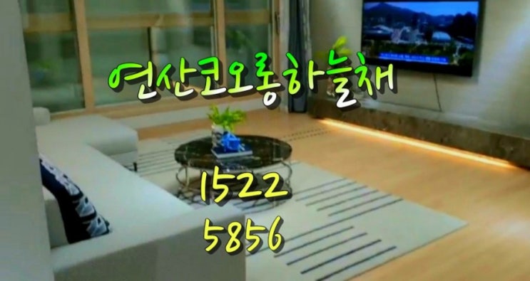  연산코오롱하늘채 더블역세권 모델하우스를 탄방하고 왔어요