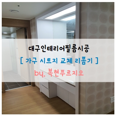  대구 복현푸르지오 아파트 가구 시트지 교체 리폼 시공기