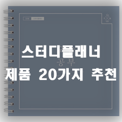  스터디플래너로 스터디 계획을 짜보세요~