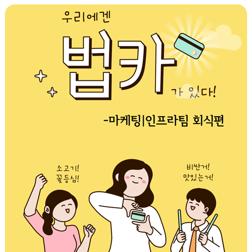 마케팅서비스팀 첫 회식 story