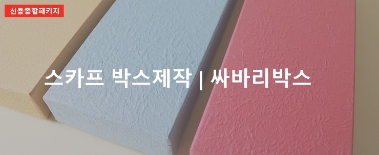  방산시장 스카프 박스제작