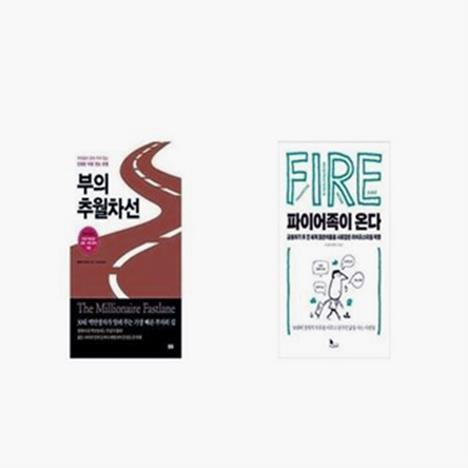  부의 추월차선 + 파이어족이 온다 [세트상품] (27,450원)