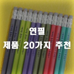  연필 추천 리스트 20가지 모음 입니다~