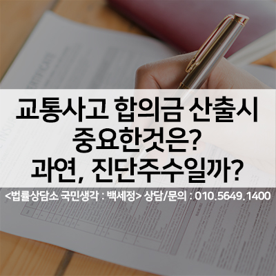  교통사고 합의금 소송! 모르면 손해, 알면 득이됩니다. <법률사무소 국민생각:백세정>