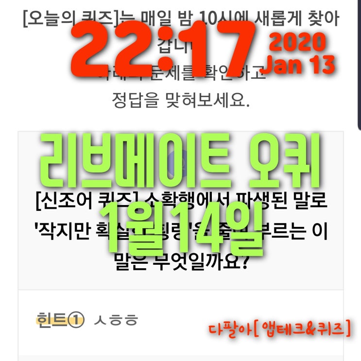  리브메이트 오늘의퀴즈 정답(1월14일) 소확행에서 파생된 말 ㅅㅎㅎ