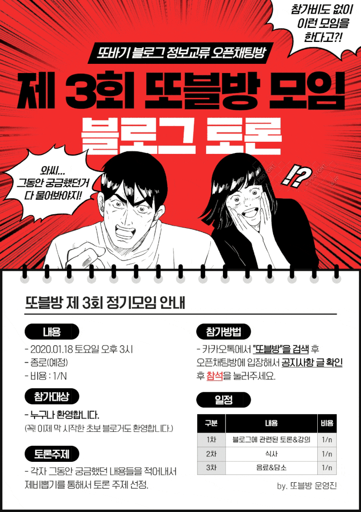  2020.01.18 또블방 3회 블로그 정보 교류 콘텐츠 모임 일정