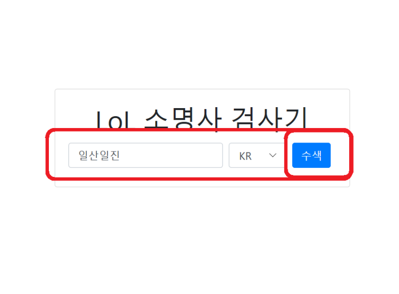 롤 닉네임 뺏기 사이트 안막힌곳 네이버 블로그