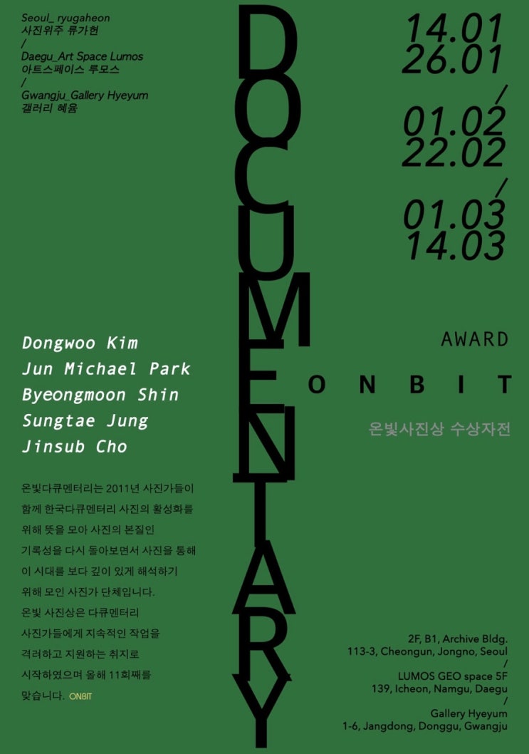  2019 온빛다큐멘터리 사진상 수상자 그룹전