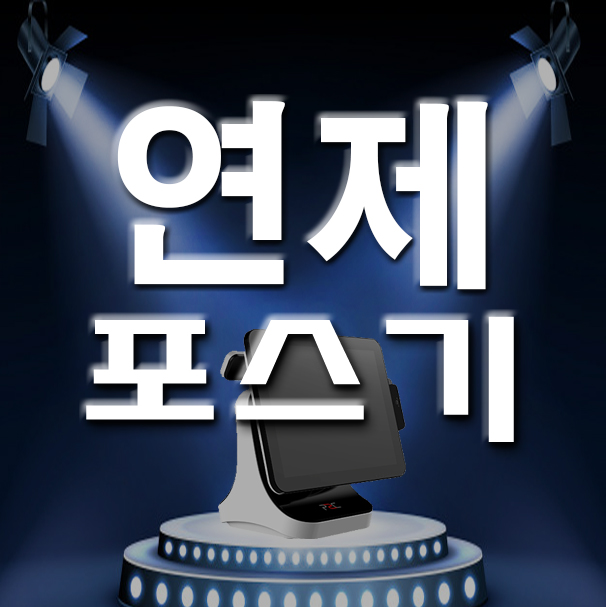  부산 연제구 카드단말기 설치 포스기 키오스크 신규 개업 업종변경 사업자 시작 설치 전문 관리 잘해드려요!