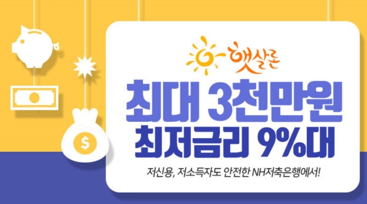  서민전용 대출상품 NH농협 저축은행 햇살론