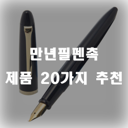  만년필펜촉 추천 리스트 작성했습니다