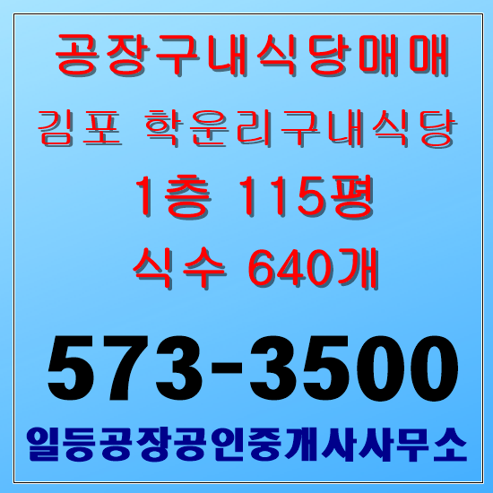 김포시 양촌읍 학운리 구내식당임대 학운산단