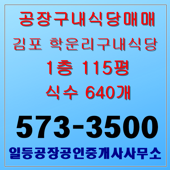  김포시 양촌읍 학운리 구내식당임대 학운산단