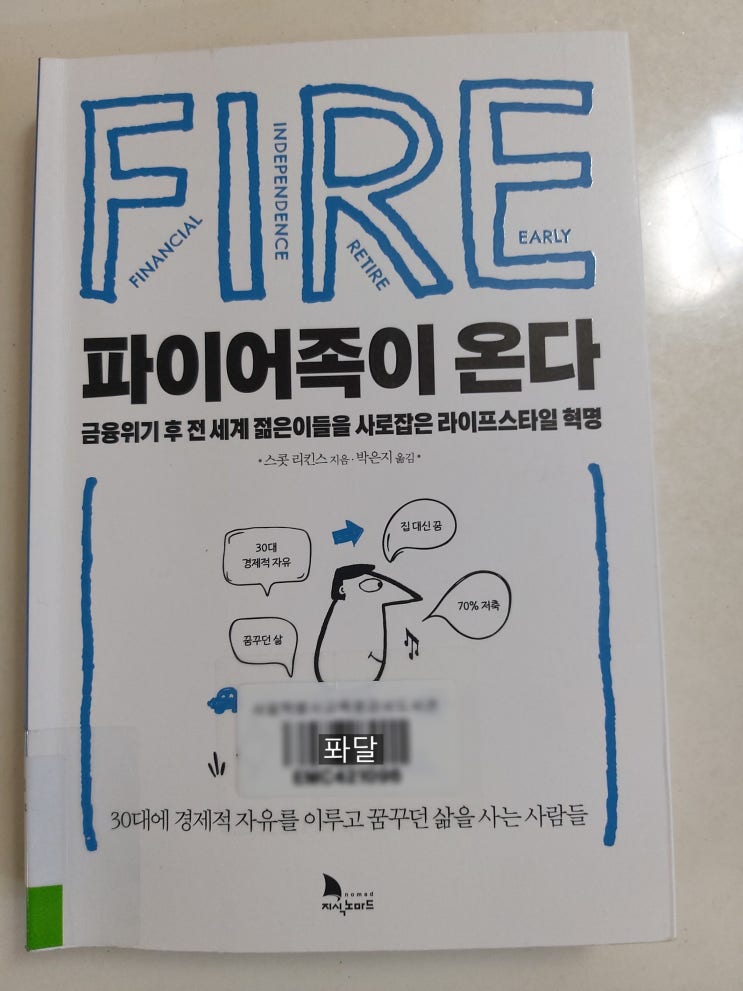  [읽어야 산다]파이어족이 온다! by 스콧 리킨스