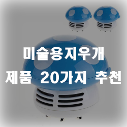  미술전용 지우개로 좋은 작품 그려보세요~