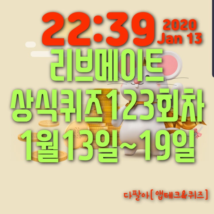  리브메이트 123회차 일반상식퀴즈 정답은? 1월13일~1월19일