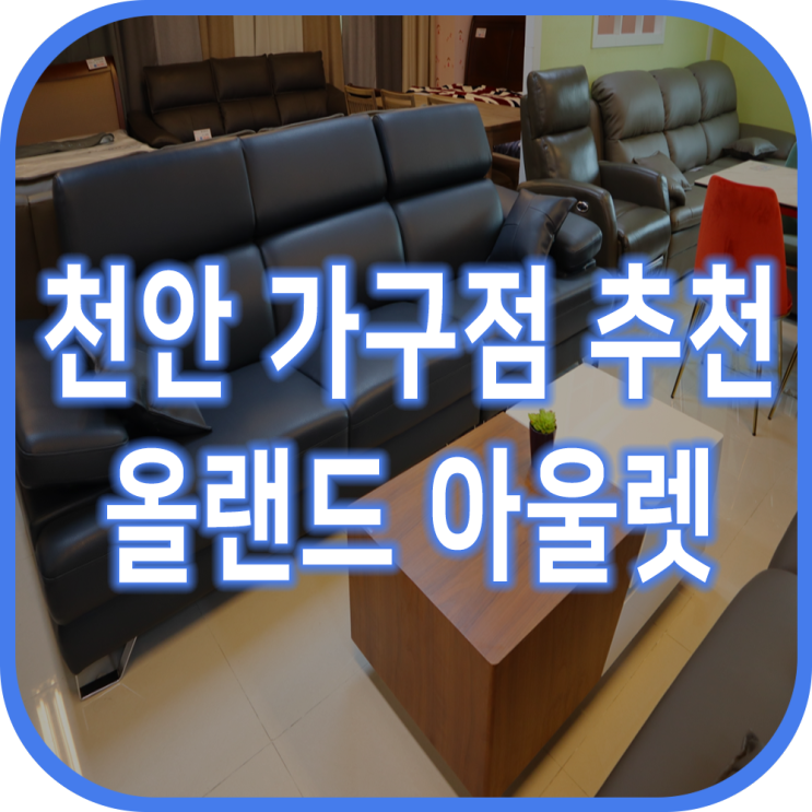  천안가구점 추천 올랜드가전가구아울렛 천안점