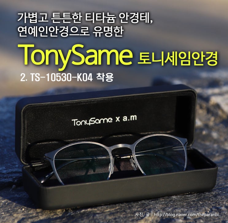 가볍고 튼튼한 티타늄 안경테, 연예인안경으로 유명한 토니세임안경 TonySame 2.TS-10530-K04 착용