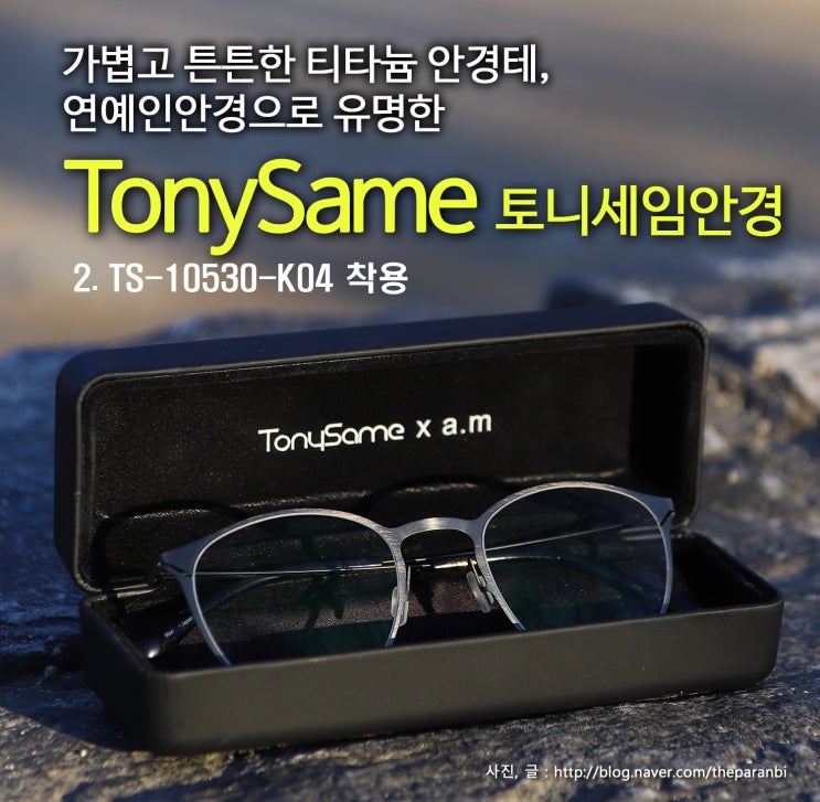  가볍고 튼튼한 티타늄 안경테, 연예인안경으로 유명한 토니세임안경 TonySame 2.TS-10530-K04 착용