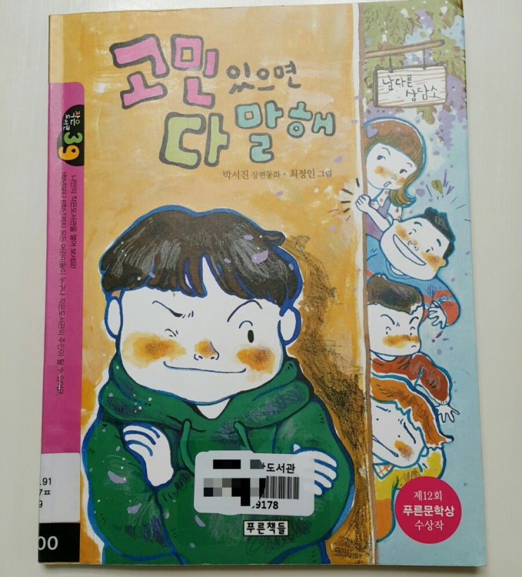 엄마와잠자리독서-고민 있으면 다 말해 by 박서진 엄마와잠자리독서-고민 있으면 다 말해 by 박서진