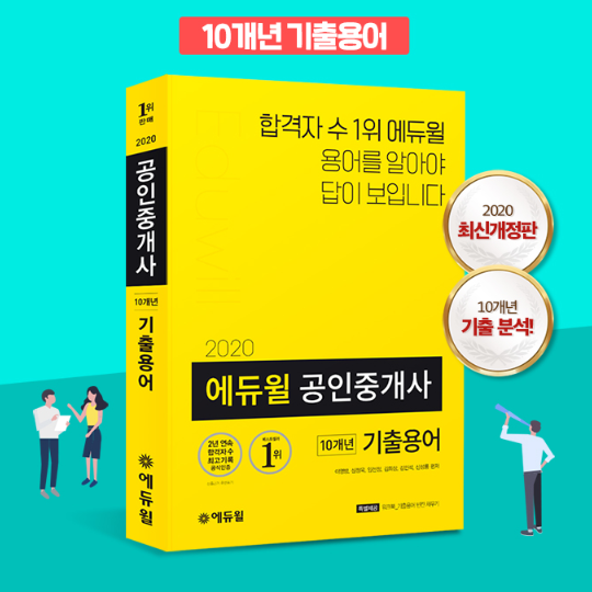  [2020] 에듀윌 공인중개사 10개년 기출용어 (신림공인중개사학원)