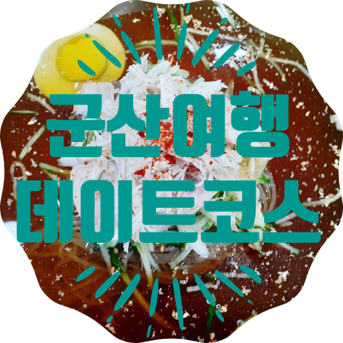 군산 뽀빠이 냉면 평양냉면, 8월의 크리스마스 초원사진관,히로스 가옥 여행, 군산 여행지 추천