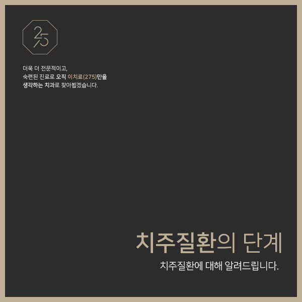  치주질환단계를 자세히 알아보고 예방하기 (경기광주잇몸치료, 태전동잇몸치료, 태전동치과추천)