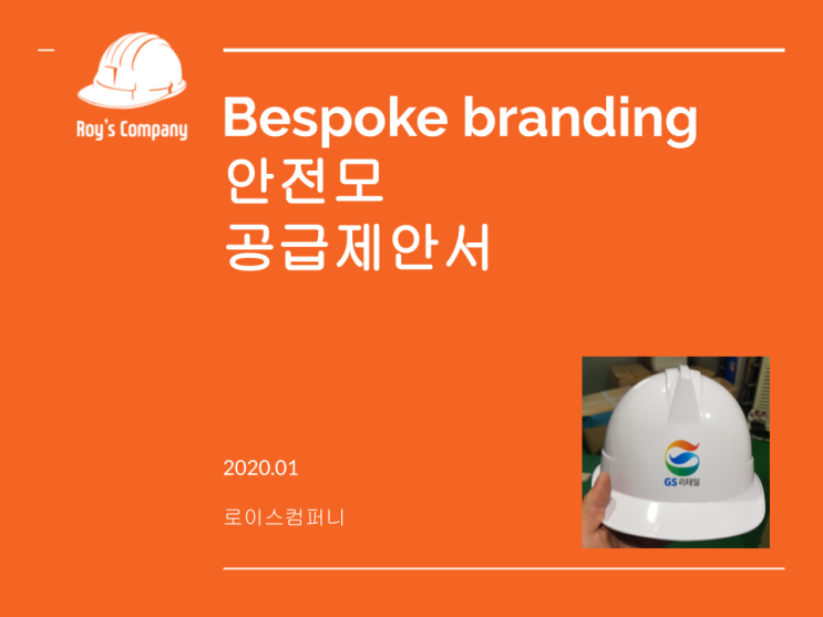 Bespoke Branding 안전모 공급 제안서