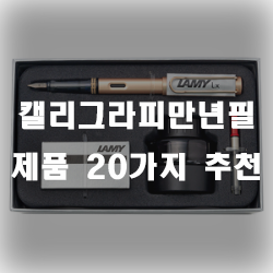  캘리그라피를 하시는 분에게 선물용으로 안성맞춤