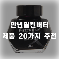  만년필 컨버터 추천 제품 리스트 모았늡니다