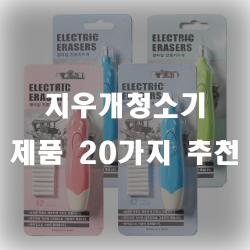  지우개청소기로 깔끔하게 후정리를 해보세요
