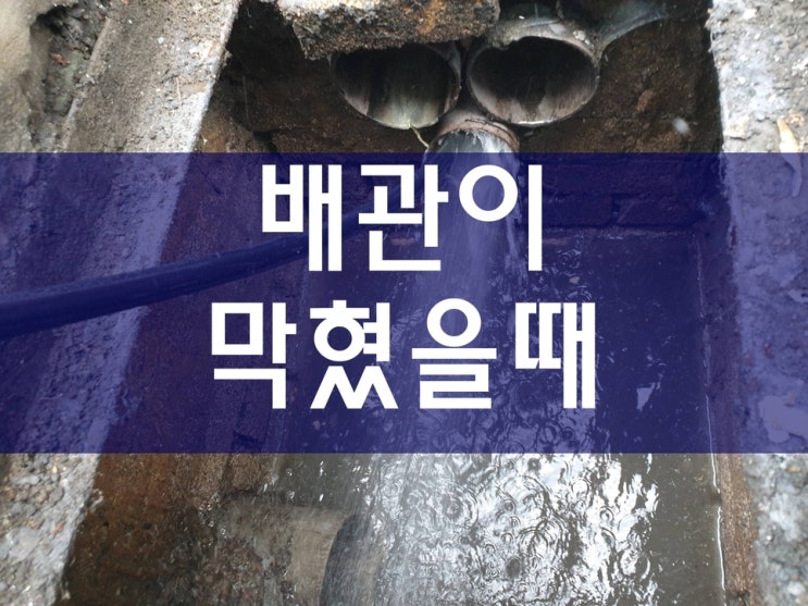  아파트싱크대막힘 식당배관청소 우수관막혔을때 씽크대막힘