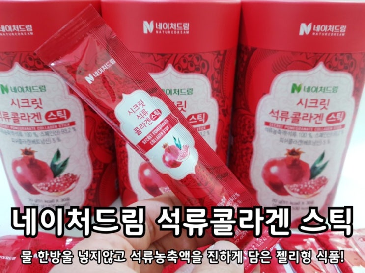 네이처드림 석류콜라겐젤리스틱 탱글탱글한 식감이 참 좋아! 네이처드림 석류콜라겐젤리스틱 탱글탱글한 식감이 참 좋아!