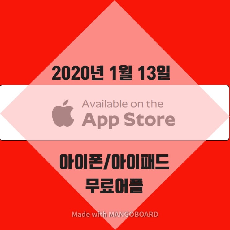  2020년 1월13일 아이폰/아이패드 무료 어플