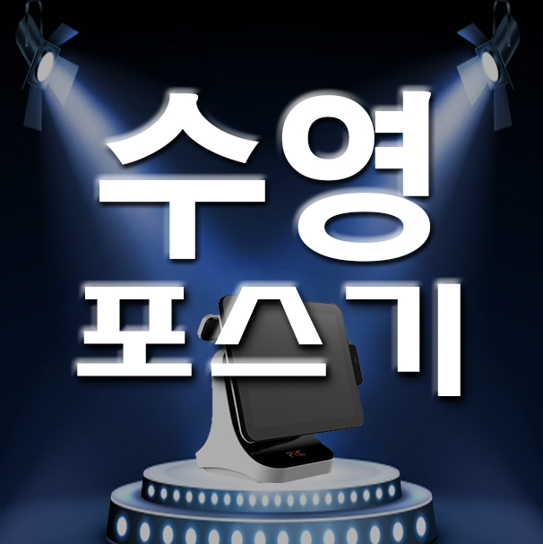  부산 수영구 포스기 카드단말기 유무선단말기 관리 키오스크 설치 신규사업자 개업 업종변경 사업준비 잘 하고 계신가요?