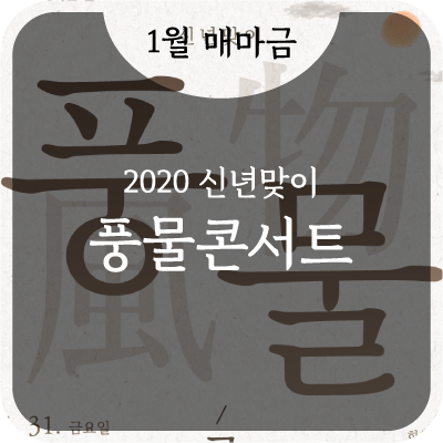 [1월 매마금] 신년맞이 풍물콘서트