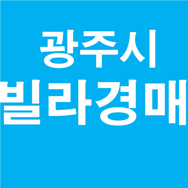  광주빌라 오포읍 능평리 359-5, 광주빌라경매,