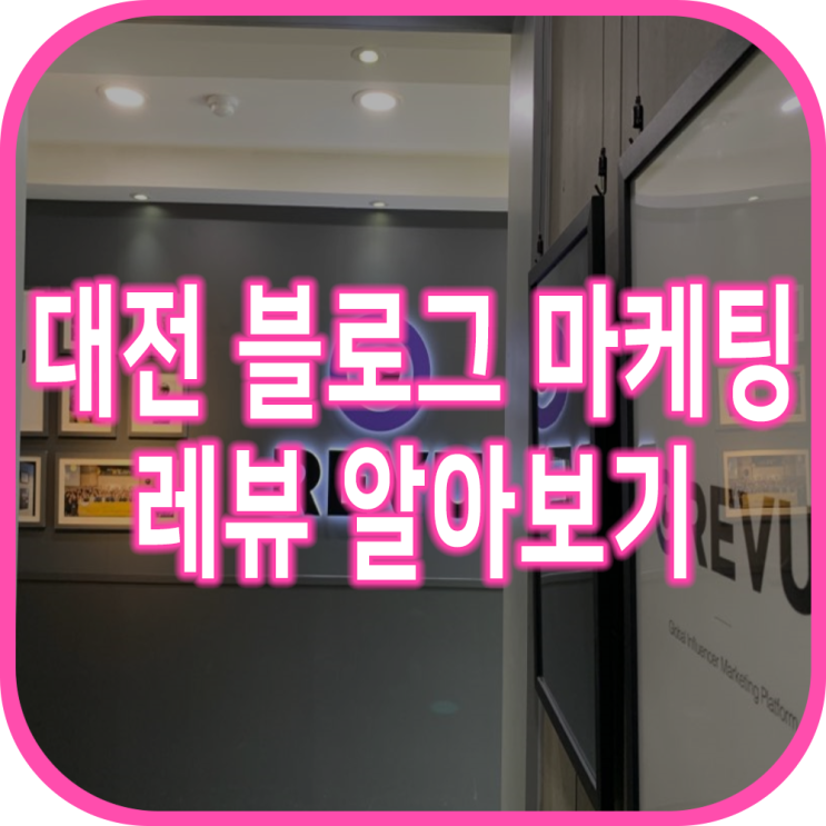  대전온라인광고 찾아볼 땐 레뷰 김재형 컨설턴트 ( 대전 체험단 )