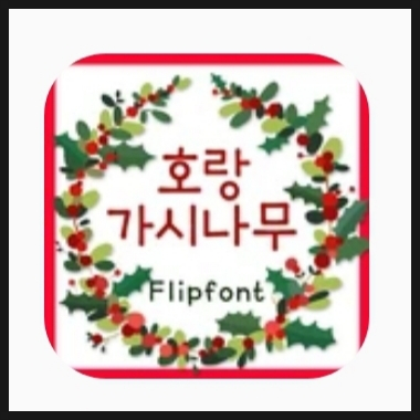 갤럭시 폰트 TYPO호랑가시나무TM 구매 후기 갤럭시 폰트 TYPO호랑가시나무TM 구매 후기